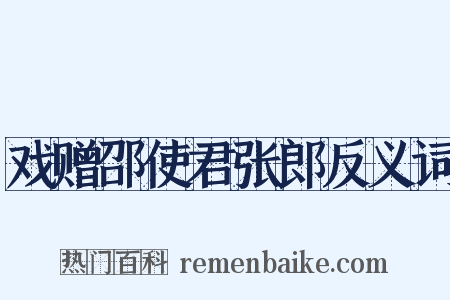 戏赠邵使君张郎反义词是什么意思的图片